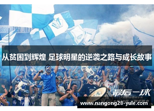 从贫困到辉煌 足球明星的逆袭之路与成长故事