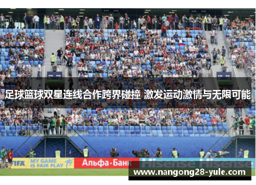 足球篮球双星连线合作跨界碰撞 激发运动激情与无限可能