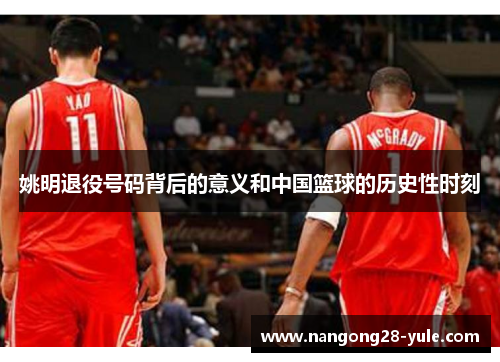 姚明退役号码背后的意义和中国篮球的历史性时刻