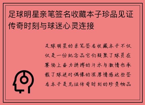 足球明星亲笔签名收藏本子珍品见证传奇时刻与球迷心灵连接