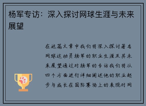 杨军专访：深入探讨网球生涯与未来展望