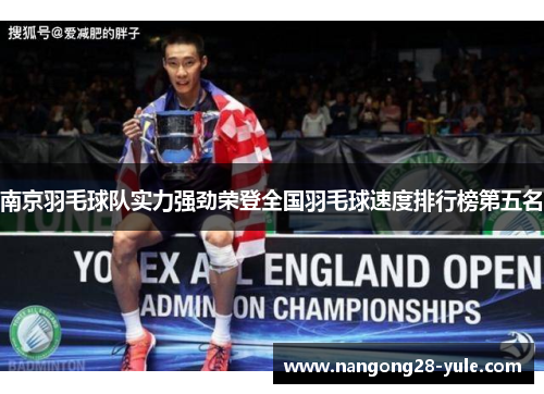南京羽毛球队实力强劲荣登全国羽毛球速度排行榜第五名
