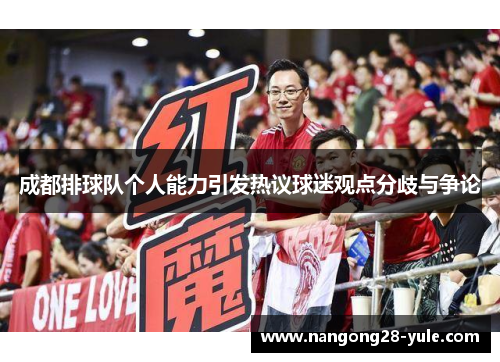 成都排球队个人能力引发热议球迷观点分歧与争论