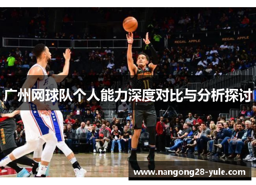 广州网球队个人能力深度对比与分析探讨