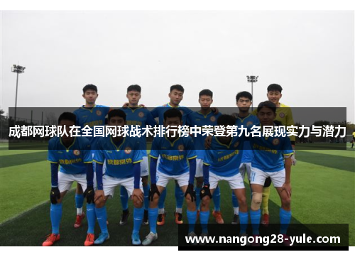 成都网球队在全国网球战术排行榜中荣登第九名展现实力与潜力