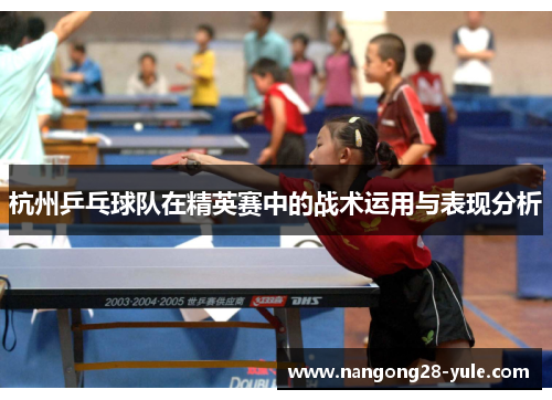 杭州乒乓球队在精英赛中的战术运用与表现分析