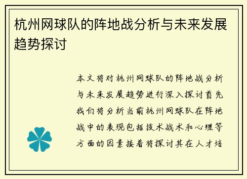 杭州网球队的阵地战分析与未来发展趋势探讨