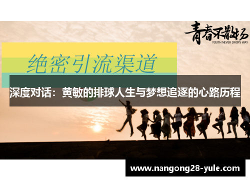 深度对话：黄敏的排球人生与梦想追逐的心路历程