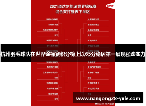 杭州羽毛球队在世界锦标赛积分榜上以65分稳居第一展现强劲实力