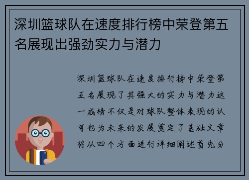 深圳篮球队在速度排行榜中荣登第五名展现出强劲实力与潜力