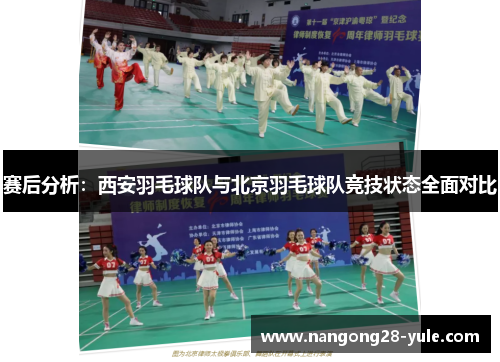 赛后分析：西安羽毛球队与北京羽毛球队竞技状态全面对比