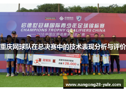 重庆网球队在总决赛中的技术表现分析与评价