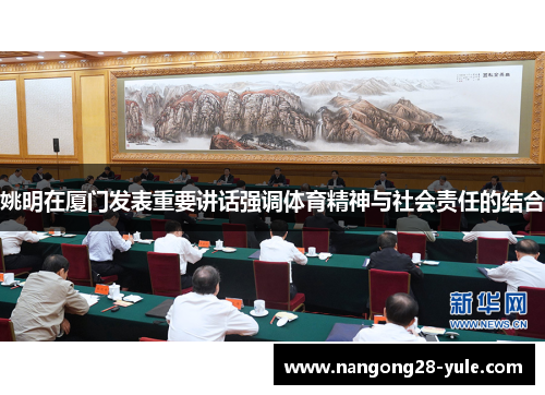 姚明在厦门发表重要讲话强调体育精神与社会责任的结合