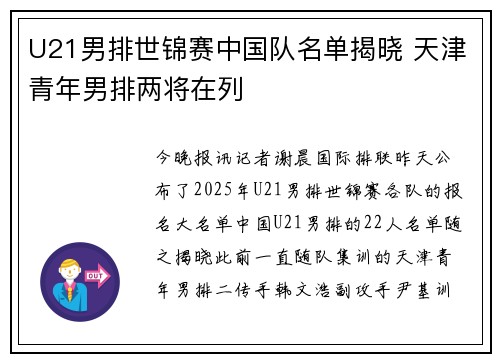 U21男排世锦赛中国队名单揭晓 天津青年男排两将在列