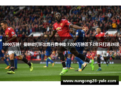 3000万镑！曼联欲打折出售丹麦中锋 7200万镑签下2年只打进26球