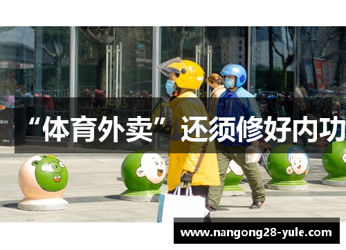 “体育外卖”还须修好内功