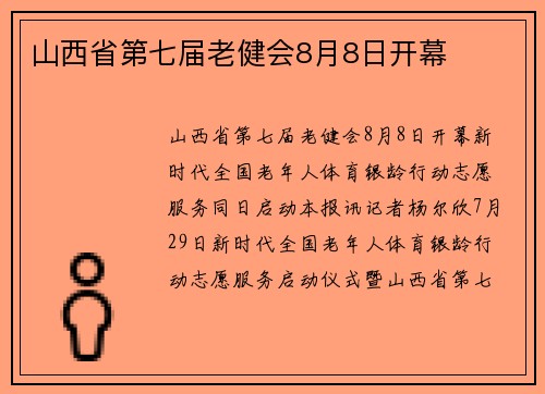 山西省第七届老健会8月8日开幕