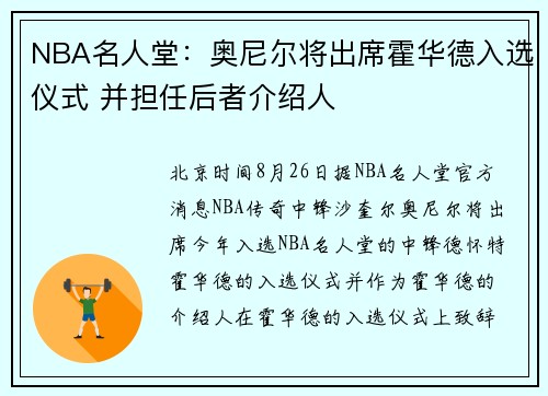 NBA名人堂：奥尼尔将出席霍华德入选仪式 并担任后者介绍人