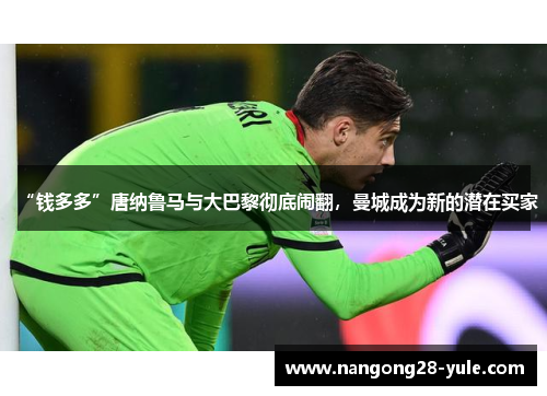“钱多多”唐纳鲁马与大巴黎彻底闹翻，曼城成为新的潜在买家