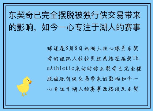 东契奇已完全摆脱被独行侠交易带来的影响，如今一心专注于湖人的赛事