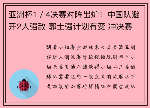 亚洲杯1／4决赛对阵出炉！中国队避开2大强敌 郭士强计划有变 冲决赛