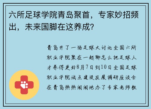 六所足球学院青岛聚首，专家妙招频出，未来国脚在这养成？