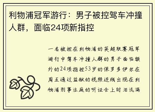 利物浦冠军游行：男子被控驾车冲撞人群，面临24项新指控