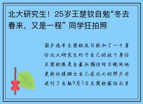 北大研究生！25岁王楚钦自勉“冬去春来，又是一程” 同学狂拍照