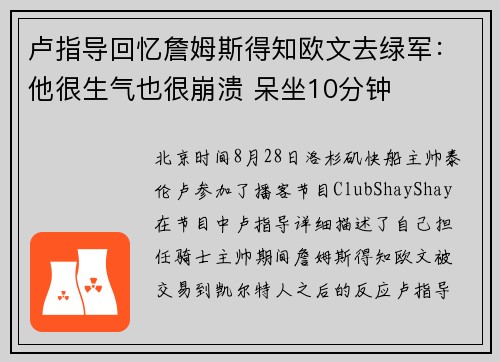 卢指导回忆詹姆斯得知欧文去绿军：他很生气也很崩溃 呆坐10分钟