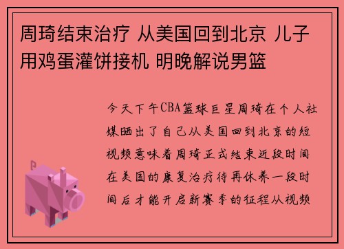 周琦结束治疗 从美国回到北京 儿子用鸡蛋灌饼接机 明晚解说男篮