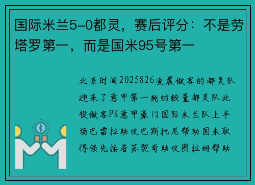 国际米兰5-0都灵，赛后评分：不是劳塔罗第一，而是国米95号第一