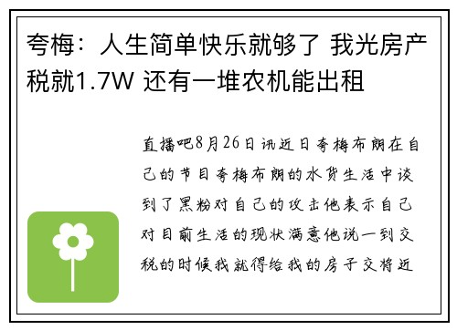 夸梅：人生简单快乐就够了 我光房产税就1.7W 还有一堆农机能出租