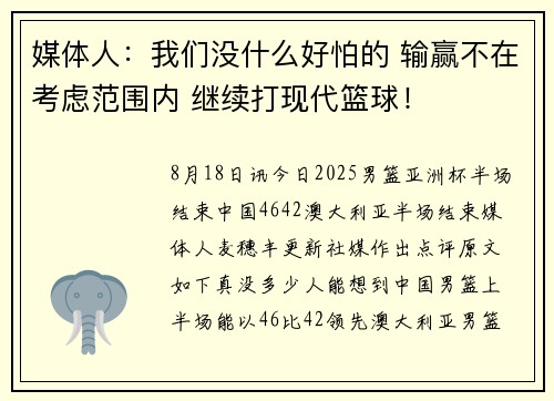 媒体人：我们没什么好怕的 输赢不在考虑范围内 继续打现代篮球！
