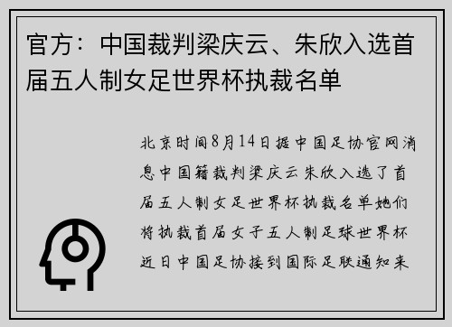官方：中国裁判梁庆云、朱欣入选首届五人制女足世界杯执裁名单