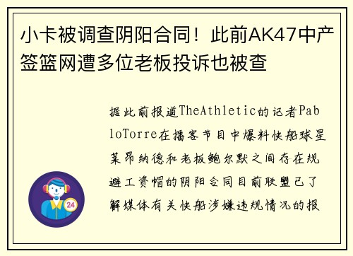 小卡被调查阴阳合同！此前AK47中产签篮网遭多位老板投诉也被查