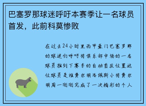 巴塞罗那球迷呼吁本赛季让一名球员首发，此前科莫惨败