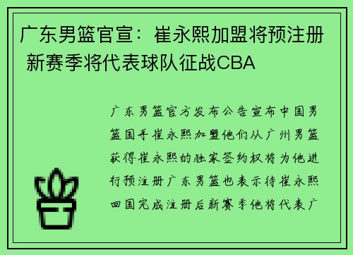 广东男篮官宣：崔永熙加盟将预注册 新赛季将代表球队征战CBA