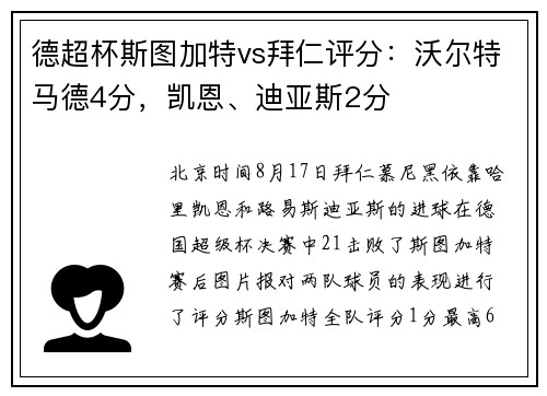 德超杯斯图加特vs拜仁评分：沃尔特马德4分，凯恩、迪亚斯2分