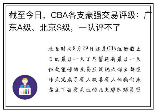 截至今日，CBA各支豪强交易评级：广东A级、北京S级，一队评不了