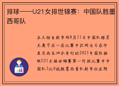 排球——U21女排世锦赛：中国队胜墨西哥队