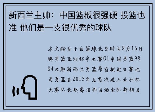新西兰主帅：中国篮板很强硬 投篮也准 他们是一支很优秀的球队