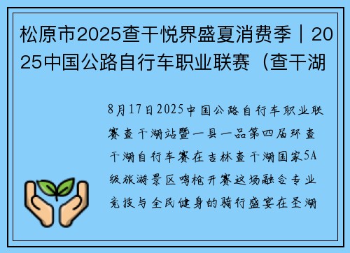 松原市2025查干悦界盛夏消费季｜2025中国公路自行车职业联赛（查干湖站）暨“一县一品”第四届环查干湖自行车赛开赛