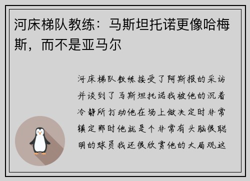河床梯队教练：马斯坦托诺更像哈梅斯，而不是亚马尔