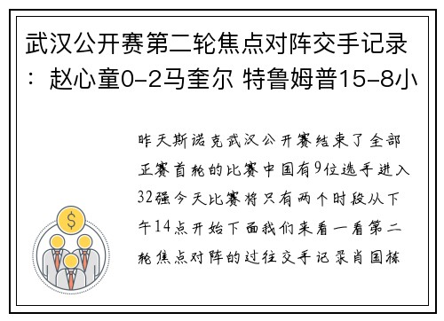 武汉公开赛第二轮焦点对阵交手记录：赵心童0-2马奎尔 特鲁姆普15-8小司机