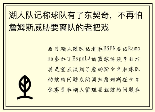 湖人队记称球队有了东契奇，不再怕詹姆斯威胁要离队的老把戏