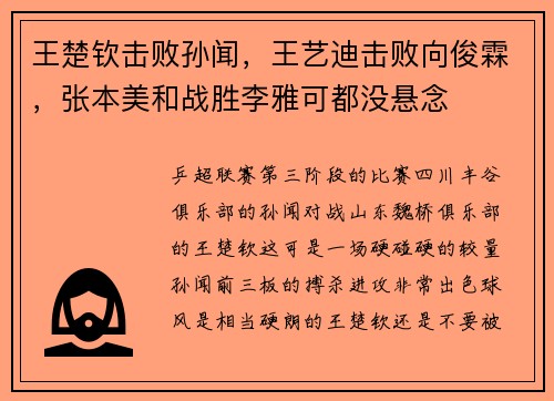 王楚钦击败孙闻，王艺迪击败向俊霖，张本美和战胜李雅可都没悬念