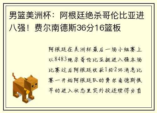 男篮美洲杯：阿根廷绝杀哥伦比亚进八强！费尔南德斯36分16篮板