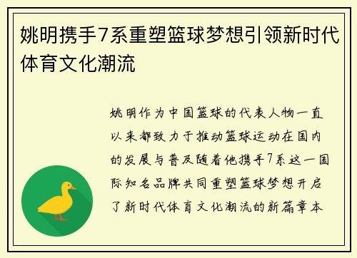 姚明携手7系重塑篮球梦想引领新时代体育文化潮流