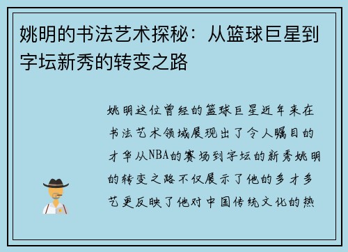 姚明的书法艺术探秘：从篮球巨星到字坛新秀的转变之路