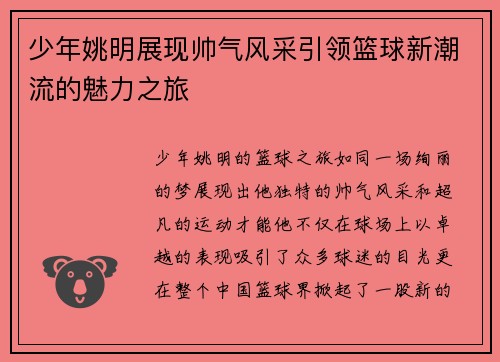 少年姚明展现帅气风采引领篮球新潮流的魅力之旅